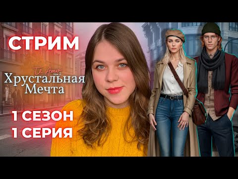 Видео: НОВЫЙ ВТОРОЙ ТОМ ТЕ АМО С РЫЖИКОМ /«ТЕ АМО: ХРУСТАЛЬНАЯ МЕЧТА» / СЕЗОН 1, СЕРИЯ 1 / КЛУБ РОМАНТИКИ