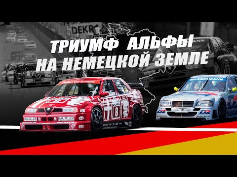 Видео: Alfa Romeo против Mercedes | История Alfa Romeo 155 V6 Ti