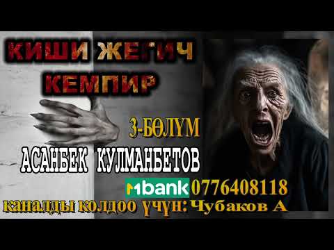 Видео: КИШИ ЖЕГИЧ КЕМПИР \ 3-БӨЛҮМ \ АСАНБЕК КУЛМАНБЕТОВ