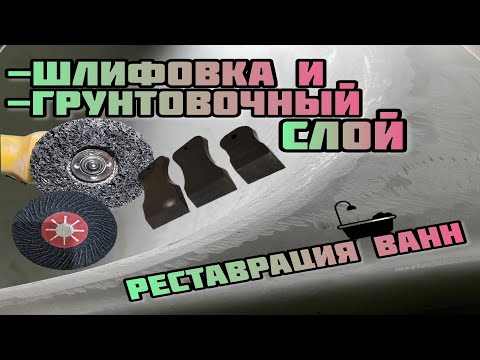 Видео: Реставрация ванн. Шлифовка и грунтование эмали ванны.