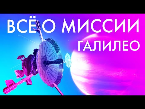 Видео: Фильм. Самая проблемная миссия NASA: Спасая Галилео