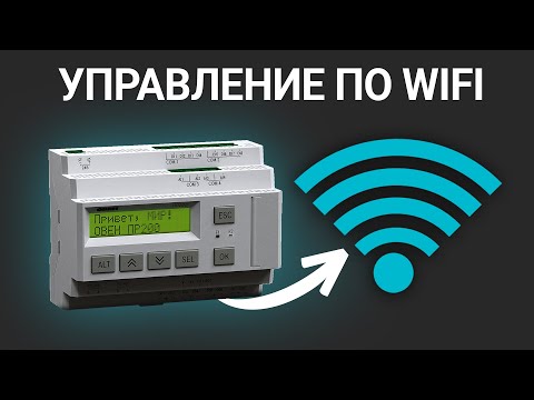 Видео: Управление ПР200 по Wi-Fi: настройка доступа через веб-браузер