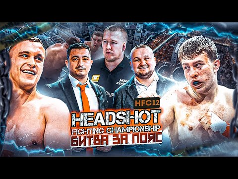 Видео: БОЙ ЗА ПОЯС HFC | Ермошкин vs Литвяков. ЖЕСТКИЙ НОКАУТ НА ПЕРВЫЙ МИНУТАХ.