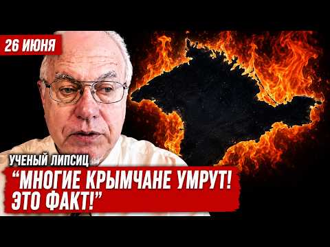 Видео: "УХОДИТЕ ПЕШКОМ ПОКА ЕСТЬ ВОЗМОЖНОСТЬ!" Липсиц про ситуацию в Крыму и о состоянии экономики РФ