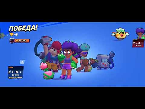 Видео: играй в brawl Stars