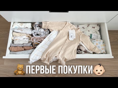 Видео: ПЕРВЫЕ ПОКУПКИ ДЛЯ НОВОРОЖДЕННОГО👶🏻🧸 2024🐉 ОДЕЖДА, ПЕЛЕНКИ, УХОД