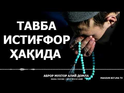 Видео: ТАВБА ВА ИСТИҒФОР ҲАҚИДА - АБРОР МУХТОР АЛИЙ ДОМЛА