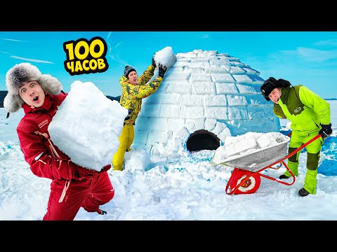 Видео: 100 Часов Строим ИГЛУ Челлендж !