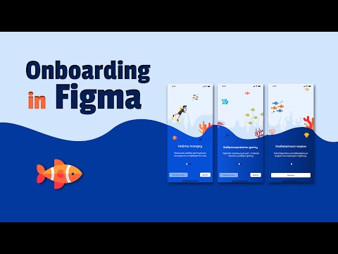 Видео: Создание Onboarding в Figma