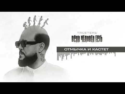 Видео: 14.  TRUEтень - Отмычка и кастет (Всяк Человек Есть • альбом 2024)