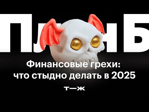 Видео: Вредные финансовые привычки: что стыдно делать в 2025 году