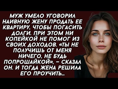Видео: Муж умело уговорил наивную жену продать ее квартиру, чтобы погасить долги.