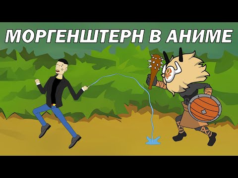 Видео: МОРГЕНШТЕРН В АНИМЕ | Миссия спасти Славу