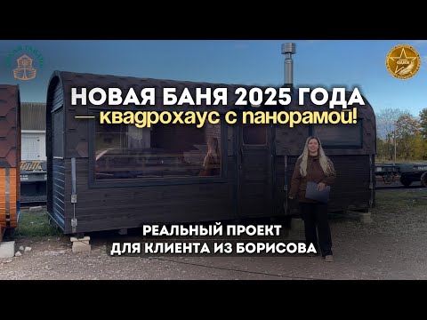 Видео: Новая баня 2025 года — КвадроХаус с панорамой! Реальный проект для клиента из Борисова #квадрохаус