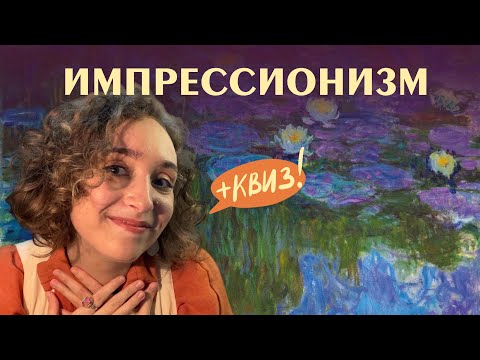 Видео: Импрессионизм | Курс по истории современного искусства