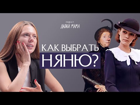 Видео: Как выбрать идеальную няню для вашего ребенка: советы и рекомендации | Подкаст «Далай Мама»