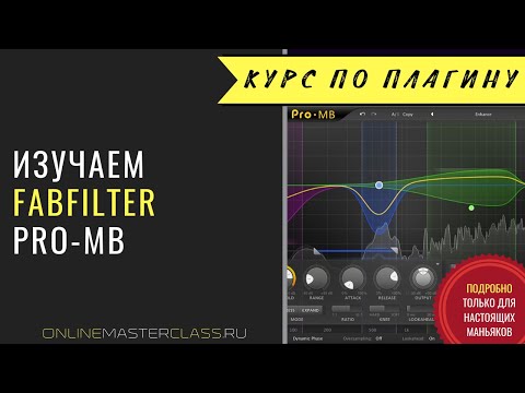 Видео: Изучаем FabFilter Pro-MB. Многополосный компрессор и экспандер. Подробное руководство.