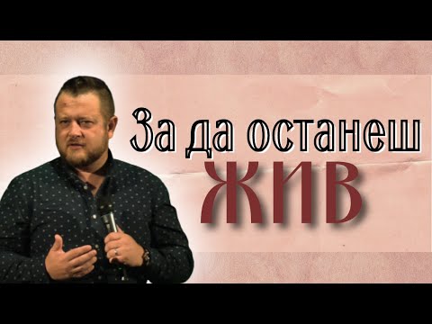 Видео: За да останеш жив | Пастор Емил Неделчев