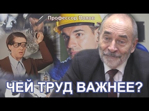 Видео: Чей труд важнее? Профессор Попов