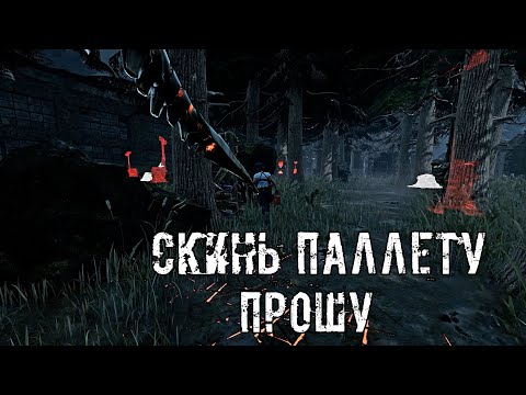 Видео: Просто.. Скинь паллету! | Ксеноморф / Чужой | Dead by daylight