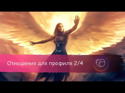 Видео: Отношения для профиля 2/4. Манифестирующий генератор. Призвание.