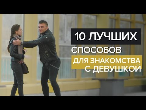 Видео: 10 ЛУЧШИХ СПОСОБОВ ДЛЯ ЗНАКОМСТВА. Как необычно познакомиться с девушкой