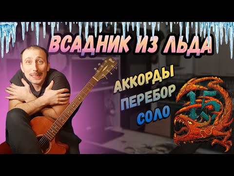 Видео: Как Играть Эпидемию Всадник из Льда на Гитаре Разбор, Аккорды,
