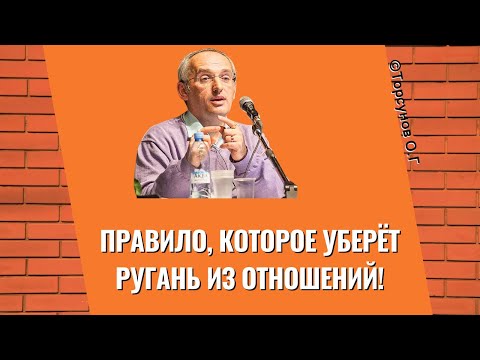 Видео: Правило, которое уберёт ругань из отношений! Торсунов лекции