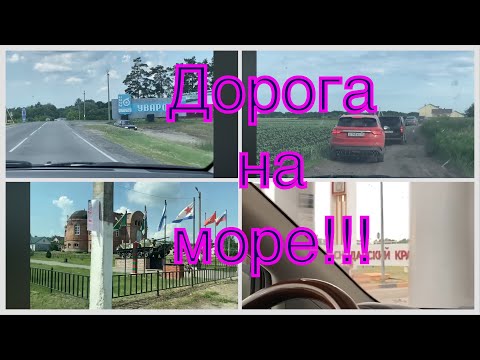 Видео: Дорога на море 2023 Н.Новгород-Инжавино-Уварово-Богучар-М4ДОН-Геленджик