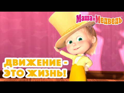 Видео: Маша и Медведь 🤸🏼🤩Движение - это жизнь!🤩🤸🏻‍♂️Коллекция серий про Машу 🎬