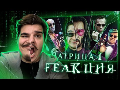 Видео: ▷ [BadComedian] - МАТРИЦА 4 ВОСКРЕШЕНИЕ | РЕАКЦИЯ СО СТРИМА