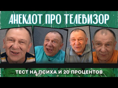 Видео: Анекдот про телевизор, тест на психа и 20 процентов