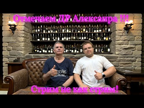 Видео: Стрим не как Стрим, отмечаем ДР Александра !!!
