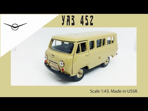 Видео: Масштабная модель СССР УАЗ-452 1:43 USSR scale model UAZ-452 #diecast #car #uaz #уаз452 #oldcar