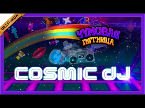 Видео: ЧП: Музыкальная вакханалия в Cosmic DJ