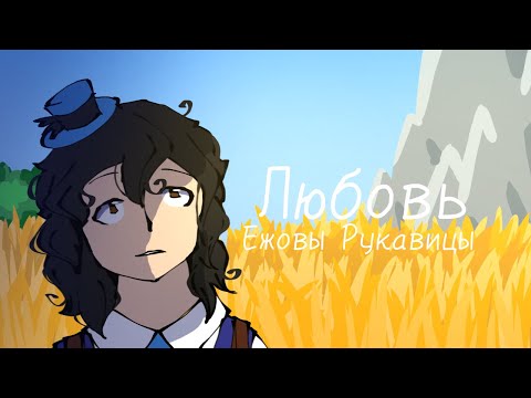 Видео: Любовь – Ежовы Рукавицы – аниматик