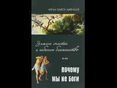 Видео: Земное счастье и небесное блаженство. Или почему мы не боги?
