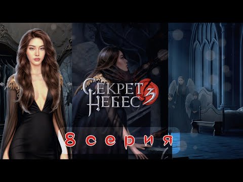 Видео: 🤫 Секрет Небес 3: 8 Серия | ОДРИ И ДАВИД В ОДНОЙ КОМНАТЕ! Что требует Шепфамалум? (Клуб Романтики)
