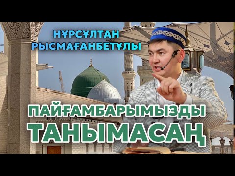 Видео: НҰРСҰЛТАН РЫСМАҒАНБЕТҰЛЫ | ПАЙҒАМБАРЫМЫЗДЫ ТАНЫМАСАҢ… | ЕШ ЖЕРДЕ АЙТЫЛМАҒАН |