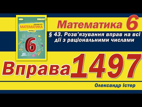 Видео: Істер Вправа 1497. Математика 6 клас