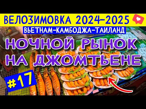 Видео: Ночной Рынок Джомтьен. Jomtien Night Market. ВЕЛОЗИМОВКА - сезон 2, ч.17