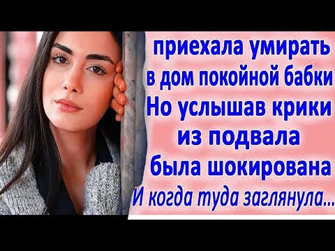 Видео: Услышав крики из подвала, брошенная жена потеряла дар речи. А заглянув внутрь, зарыдала в голос...