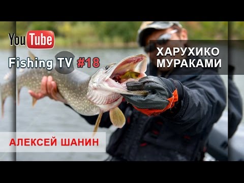 Видео: Алексей Шанин / Харухико Мураками - Рыбалка на волге #18