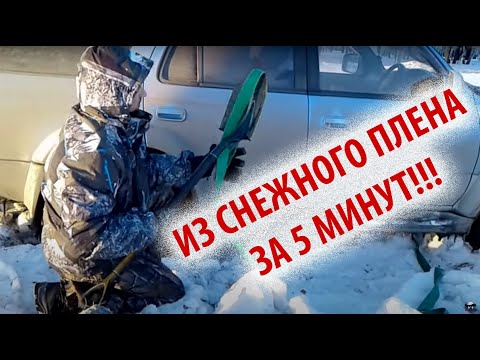 Видео: Как быстро одному вытащить автомобиль, севший в снег на днище. Продолжение/ Как выехать из снега.