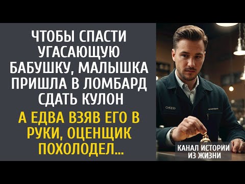 Видео: Чтобы спасти угасающую бабушку, малышка пришла в ломбард сдать кулон… А взяв его, оценщик похолодел…