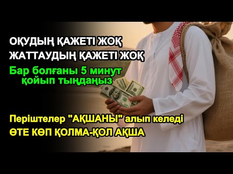Видео: 5 минуттан кейін сіз көп мөлшерде ақша аласыз || Ақша тартатын сүре – Құрандағы ең қуатты дұға