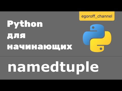 Видео: Сollections namedtuple python