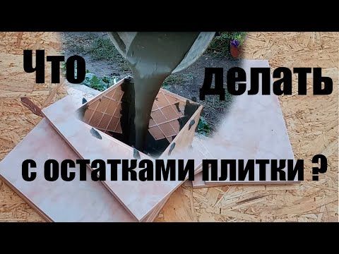 Видео: КАК МОЖНО ИСПОЛЬЗОВАТЬ ОСТАТКИ КЕРАМИЧЕСКОЙ ПЛИТКИ. Flower pot with your own hands.