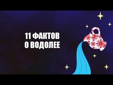 Видео: 11 Фактов о ВОДОЛЕЯХ.