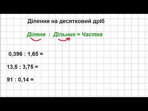 Видео: 5 клас Математика Урок 6 Ділення на десятковий дріб